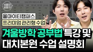 겨울방학 공부법 특강 및 대치본원 수업 설명회