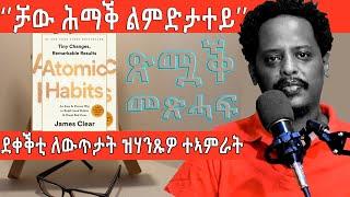 ደቀቕቲ ለውጥታት ዝሃንጹዎ ተኣምራት!!Atomic Habits Book review!! @BUFERI #motivation #inspirational #motivational