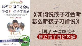 《如何说孩子才会听怎么听孩子才肯说》引导孩子健康成长，建立孩子良好沟通，亲子沟通心法，建立良好亲子关系·聲財之道The way to make money