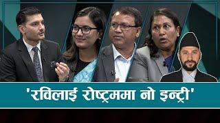 कांग्रेस-रास्वपा भीडन्त कहिलेसम्म ? | Sarokar | 26 March 2024