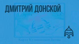 Дмитрий Донской. Видеоурок по истории России 6 класс