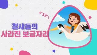 철새들의 사라진 보금자리