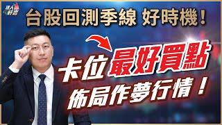 台股回測季線，好時機！卡位最好買點，佈局作夢行情！ 2024.10.01【法人軒言】徐紹軒分析師