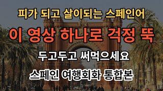 [아주쉬운 스페인어 - 여행 통합본] 해외여행 공항에서 쓰는 스페인어 초간단 스페인어 표현 200문장 ㅣ 기초스페인어반복