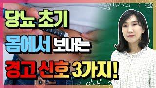 [당뇨초기증상 3가지] 무심코 넘기면 큰일난다! 당뇨가 보내는 경고 신호! - 최영주의 당당스쿨 #04 알면 알수록 무서운 당뇨의 경고신호