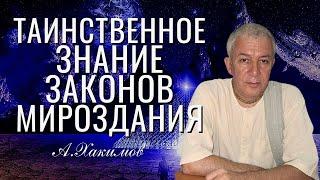 Таинственное знание законов Мироздания! Александр Хакимов, г.  Омск