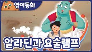 [영어동화] 알라딘과 요술램프｜Aladdin and the Magic Lamp｜영어동화책｜영어동화 읽기｜원어민오디오 | 영어동화 읽어주기