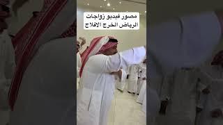 مصور زواجات بارخص الاسعار  0539688588  #الرياض #الخرج #الدرعية #الدمام