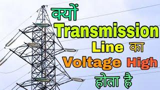 Why Electrical Transmission line Voltage is Very High (In Hindi)