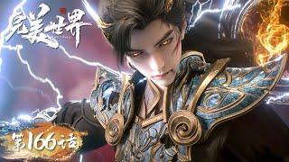 ENG SUB | Perfect World EP166 - Special Chapter | Shi Hao, Qin Hao, Shi Yi Battle Ning Chuan