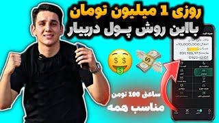 با این روش روزی 1 میلیون تو خونه پول در بیارکسب درآمد بدون سرمایه در منزل | درآمدزایی آنلاین | شغل