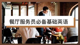 餐厅服务员基础英语|餐厅打工必备英语句子|留学打工必备|Basic English  for Restaurant Servers