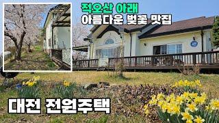 대전 전원주택 매매 도심 속 완벽한 전원생활 적지, 우수한 자연환경과 아름다운 벚꽃을 만끽할 수 있는 특별한 매물 토지 653평 건물 58평 – 대전부동산