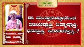 Dina Bhavishya | (06th November Rashi Bhavishya) # ||Ravi Shankar Guruji || 06- 11- 24