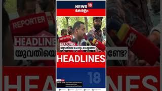 Top Headlines Of The Hour | ഈ മണിക്കൂറിലെ പ്രധാന തലക്കെട്ടുകൾ | Kerala News | #short