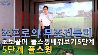 조프로의 무조건돌려 초보골퍼풀스윙배워보기5단계 풀스윙