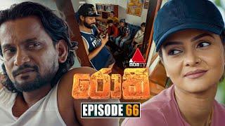 Rocky (රොකී) | Episode 66 | 11th November 2024 | Sirasa TV