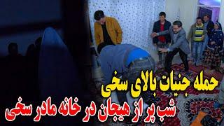 شب پر از اتفاقات خطرناک در خانه مادر سخی - تندور ماما سالم و خدا حافظی