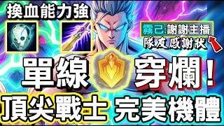 【傳說對決】這隻英雄直接單線貫穿對手！幻神都殞落就他還會被禁用，戰事中頂尖佼佼者，集大全於一身的完美機體，換血能力很強【Lobo】Arena of Valor 愛里