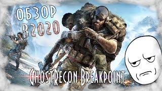 Обзор в 2020 - GhostRecon Breakpoint. Стоит ли овчинка выделки?