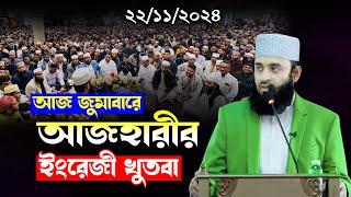 ইংরেজি খুতবা বিশ্ববাসী অবাক মিজানুর রহমান আজহারী | Mizanur Rahman Azhari english waz, Azhari waz