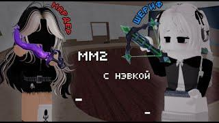 играем в ММ2 с НЭВКОЙ!