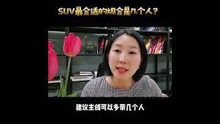 SUV最适合的组合几个人？