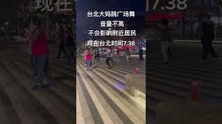 臺北大媽跳廣場舞，音量不大，不會影響附近居民，就在我樓下 #海外生活 #臺灣 #泰國養老 芭堤雅