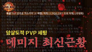 독살 1.9K 딜 암살도적 PVP 세팅 (내부전쟁베타)