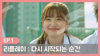 리플레이 : 다시 시작되는 순간 | 웹드라마ㅣ배우 최지수 CUT ㅣ1화