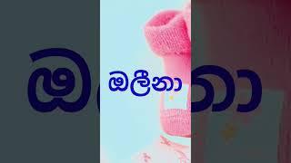 ඔ අකුරෙන් දුවට පුතාට නමක්