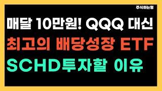 미국주식 매달 10만원! 성장ETF(QQQ) 말고 배당성장ETF(SCHD)로 시작해야 되는 이유