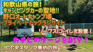 和歌山県の旅　キャンピングカーの聖地！野口オートキャンプ場プライベートドッグランサイト　JCCRポイント集めの旅　リーブスにトイレを設置￼とケージのDIYしてみた！