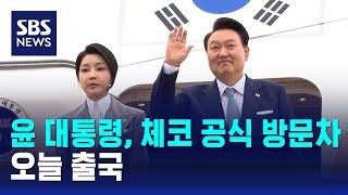 윤 대통령, 체코 공식 방문차 출국 / SBS