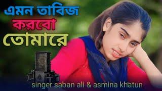 এমন তাবিজ করবো তোমারে | amon tabis korbo tomare | new bangla gaan | singer hashi tara