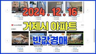 2024년 12월 16일에 진행되는 거제시아파트 경매물건 입니다