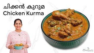 How to make Chicken Kurma | ചിക്കൻ കുറുമ