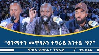 "ዋዕላ ምድሓን  ትግራይ" ብርክት ዝበለ ተሳታፊ ዝተረኸበሉ መድረኽ ብሄራውያን ውድባት ትግራይ (ናፅነት፥ ባይቶና፥ ዓረና)