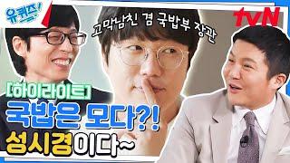 마이크들다가 수저까지 들어버린 고막 남친 성시경 자기님 #highlight#유퀴즈온더블럭 | YOU QUIZ ON THE BLOCK EP.188