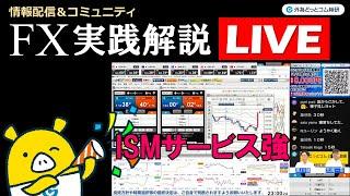 FX実践解説、関税に対して強いISMサービス業景況感、EM通貨5月見通し（2025年5月5日)
