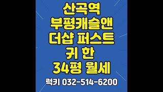 산곡역7호선 34평 월세