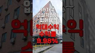 (10189) 천안다가구 마르지않는 수요의 샘! 넓은 대지와 19가구의 다가구! 억대수익에 수익률까지 높다! #천안아산건물 #천안건물 #건물매매 #급매 #다가구주택