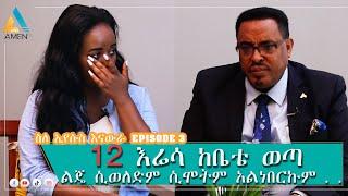 እያለቀስን የጨረስነው ቆይታ/   /ኢየሱስ ከዚህ አወጣኝ / ተወዳጁ ፓ/ር አሮን/