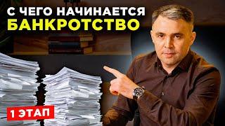 Документы на БАНКРОТСТВО. С чего начинается процедура банкротства?