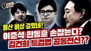 [오밤중NEWS] 특검법 처리 미룬 우원식, 모두 망쳐 버렸다 /이준석-한동훈 손잡는다? 김건희 특검법 공동전선?? / 도이치모터스 주가조작, 김건희 더 도망 못간다