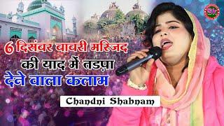 6 दिसंबर बाबरी मस्जिद की याद में कलाम | Chandni Shabnam | All India Mushaira Samastipur Bihar