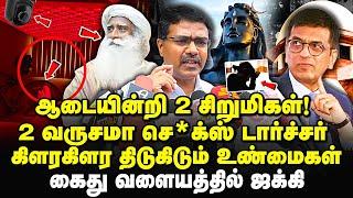 சிறுமிகளுக்கு டார்ச்சர்! அம்பலமான ஜக்கி யின் லீலைகள் - adv vanjinathan about Jaggi Vasudev | isha  |