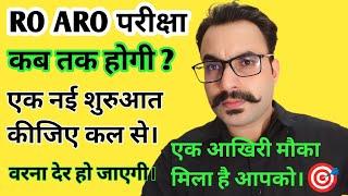 RO ARO EXAM DATE ? RO ARO EXAM STRATEGY 90 + DAYS | RO ARO LATEST NEWS | Anuj Chaturvedi Official RO