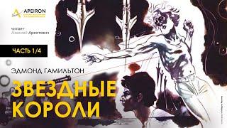 Арестович: ️Аудиокнига "Звездные короли" (1/4). Э.Гамильтон