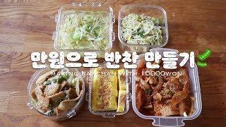 SUB) 만원으로 장보고 반찬 만들기_이제이레시피 EJ RECIPE